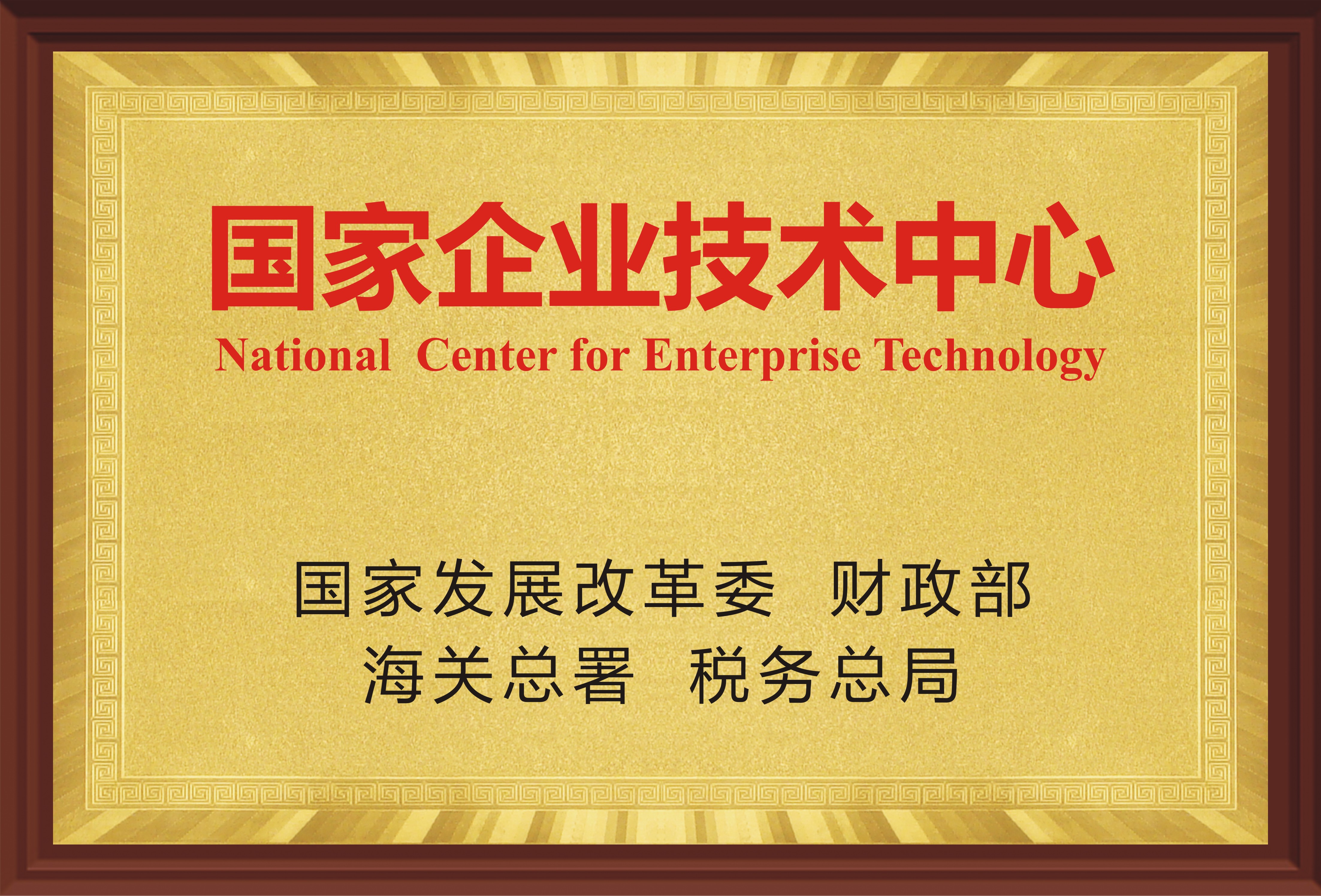 國家企業技術中心